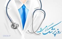 تبریک روز پزشک